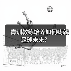 青训教练培养如何铸就足球未来？