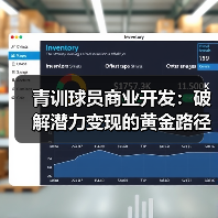 青训球员商业开发:破解潜力变现的黄金路径 青训球员商业开发:破解潜力变现的黄金路径