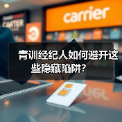青训经纪人如何避开这些隐藏陷阱? 青训经纪人如何避开这些隐藏陷阱?