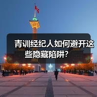 青训经纪人如何避开这些隐藏陷阱? 青训经纪人如何避开这些隐藏陷阱?