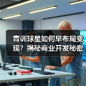 青训球星如何早布局变现?揭秘商业开发秘密武器 青训球星如何早布局变现?揭秘商业开发秘密武器