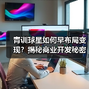 青训球星如何早布局变现?揭秘商业开发秘密武器 青训球星如何早布局变现?揭秘商业开发秘密武器