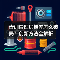 青训管理层培养怎么破局?创新方法全解析 青训管理层培养怎么破局?创新方法全解析