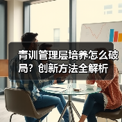 青训管理层培养怎么破局?创新方法全解析 青训管理层培养怎么破局?创新方法全解析