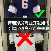 青训球员商业开发如何引爆足球产业?未来趋势全解析 青训球员商业开发如何引爆足球产业?未来趋势全解析