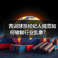 青训球员经纪人规范如何破解行业乱象? 青训球员经纪人规范如何破解行业乱象?