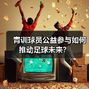 青训球员公益参与如何推动足球未来? 青训球员公益参与如何推动足球未来?