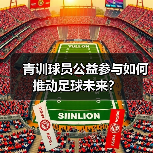 青训球员公益参与如何推动足球未来? 青训球员公益参与如何推动足球未来?