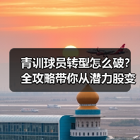 青训球员转型怎么破?全攻略带你从潜力股变职业战将! 青训球员转型怎么破?全攻略带你从潜力股变职业战将!