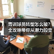 青训球员转型怎么破?全攻略带你从潜力股变职业战将! 青训球员转型怎么破?全攻略带你从潜力股变职业战将!