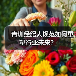 青训经纪人规范如何重塑行业未来? 青训经纪人规范如何重塑行业未来?