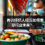 青训经纪人规范如何重塑行业未来? 青训经纪人规范如何重塑行业未来?