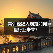 青训经纪人规范如何重塑行业未来? 青训经纪人规范如何重塑行业未来?
