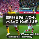 青训球员的社会责任:公益与竞技如何共促足球未来? 青训球员的社会责任:公益与竞技如何共促足球未来?