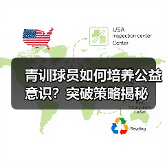 青训球员如何培养公益意识？突破策略揭秘