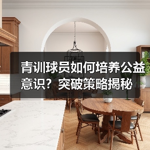 青训球员如何培养公益意识？突破策略揭秘