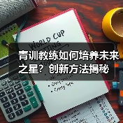 青训教练如何培养未来之星?创新方法揭秘 青训教练如何培养未来之星?创新方法揭秘