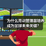 为什么青训管理层培养成为足球未来关键? 为什么青训管理层培养成为足球未来关键?