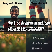 为什么青训管理层培养成为足球未来关键? 为什么青训管理层培养成为足球未来关键?