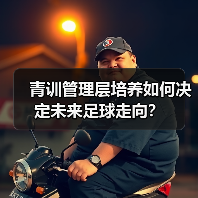 青训管理层培养如何决定未来足球走向？
