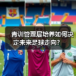 青训管理层培养如何决定未来足球走向？
