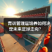 青训管理层培养如何决定未来足球走向？