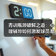青训瓶颈破解之道：心理辅导如何激发球员潜能？