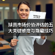球员市场价值评估的五大关键维度与隐藏技巧 球员市场价值评估的五大关键维度与隐藏技巧