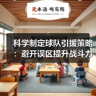 科学制定球队引援策略:避开误区提升战斗力 科学制定球队引援策略:避开误区提升战斗力