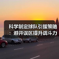 科学制定球队引援策略:避开误区提升战斗力 科学制定球队引援策略:避开误区提升战斗力