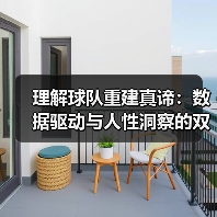 理解球队重建真谛:数据驱动与人性洞察的双重博弈 理解球队重建真谛:数据驱动与人性洞察的双重博弈