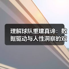 理解球队重建真谛:数据驱动与人性洞察的双重博弈 理解球队重建真谛:数据驱动与人性洞察的双重博弈