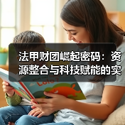 法甲财团崛起密码:资源整合与科技赋能的实战之道 法甲财团崛起密码:资源整合与科技赋能的实战之道