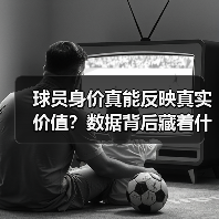 球员身价真能反映真实价值?数据背后藏着什么秘密 球员身价真能反映真实价值?数据背后藏着什么秘密