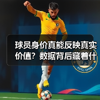 球员身价真能反映真实价值?数据背后藏着什么秘密 球员身价真能反映真实价值?数据背后藏着什么秘密