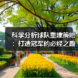 科学分析球队重建策略:打造冠军的必经之路 科学分析球队重建策略:打造冠军的必经之路