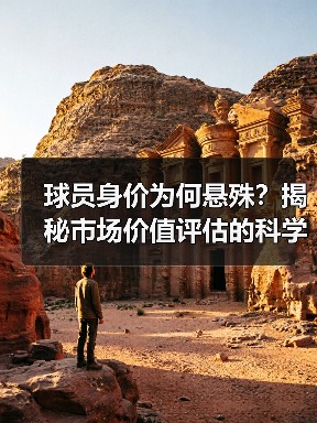 球员身价为何悬殊?揭秘市场价值评估的科学方法 球员身价为何悬殊?揭秘市场价值评估的科学方法
