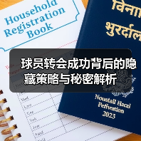 球员转会成功背后的隐藏策略与秘密解析 球员转会成功背后的隐藏策略与秘密解析