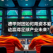 德甲财团如何用资本驱动赢得足球产业未来? 德甲财团如何用资本驱动赢得足球产业未来?