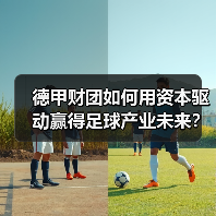 德甲财团如何用资本驱动赢得足球产业未来? 德甲财团如何用资本驱动赢得足球产业未来?