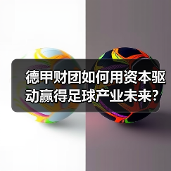 德甲财团如何用资本驱动赢得足球产业未来? 德甲财团如何用资本驱动赢得足球产业未来?