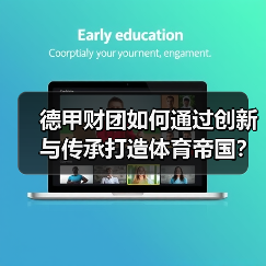 德甲财团如何通过创新与传承打造体育帝国? 德甲财团如何通过创新与传承打造体育帝国?