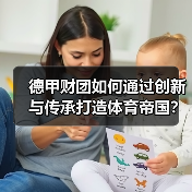 德甲财团如何通过创新与传承打造体育帝国? 德甲财团如何通过创新与传承打造体育帝国?