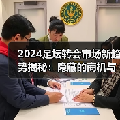 2024足坛转会市场新趋势揭秘：隐藏的商机与内幕操作