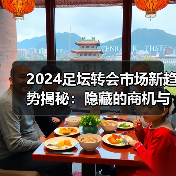 2024足坛转会市场新趋势揭秘：隐藏的商机与内幕操作