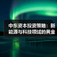 中东资本投资策略:新能源与科技领域的黄金钥匙 中东资本投资策略:新能源与科技领域的黄金钥匙