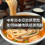中东资本投资新思路:如何突破传统能源局限? 中东资本投资新思路:如何突破传统能源局限?