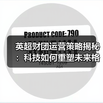 英超财团运营策略揭秘:科技如何重塑未来格局 英超财团运营策略揭秘:科技如何重塑未来格局