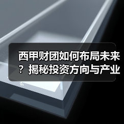 西甲财团如何布局未来?揭秘投资方向与产业链策略 西甲财团如何布局未来?揭秘投资方向与产业链策略