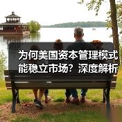 为何美国资本管理模式能稳立市场?深度解析未来趋势与实战秘诀 为何美国资本管理模式能稳立市场?深度解析未来趋势与实战秘诀